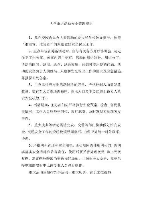 大学重大活动安全管理规定
