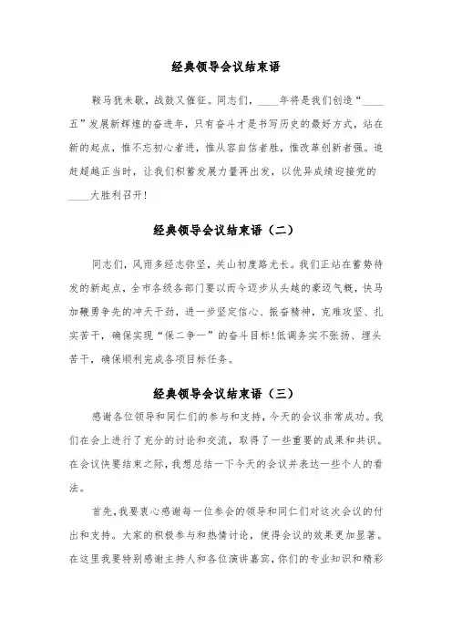 经典领导会议结束语（三篇）