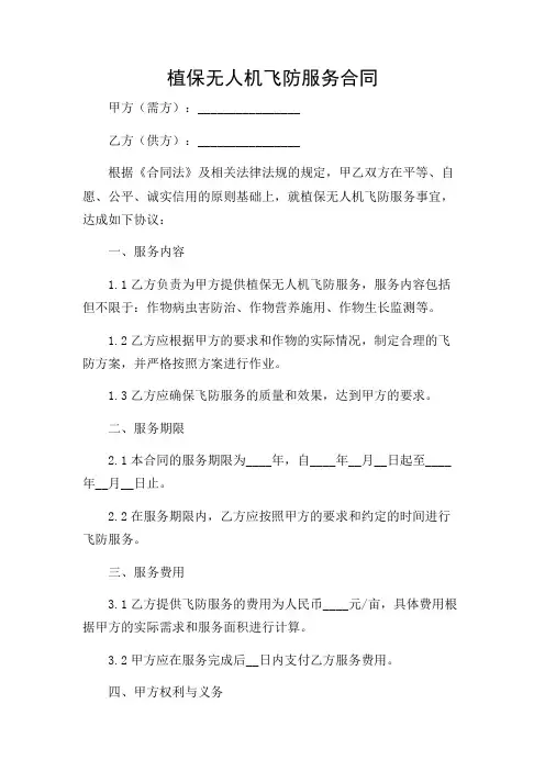 植保无人机飞防服务合同