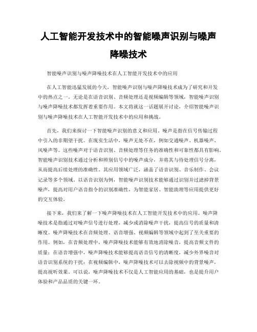 人工智能开发技术中的智能噪声识别与噪声降噪技术