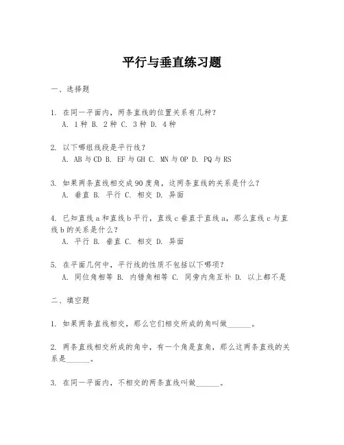 平行与垂直练习题