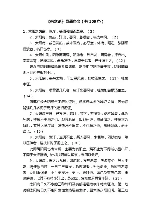 《伤寒论》背诵条文（共109条）
