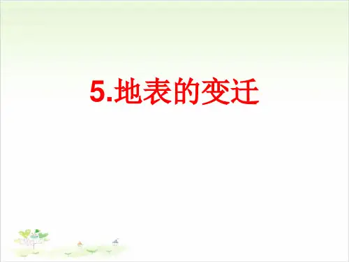 六年级上册公开课- 地表的变迁-苏教版课件下载