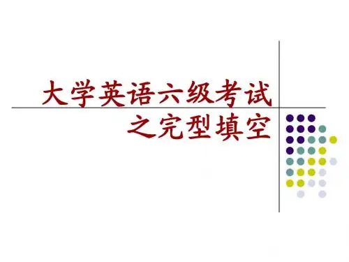 大学英语六级考试之完型填空