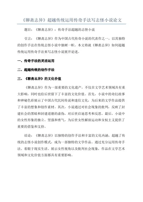 《聊斋志异》超越传统运用传奇手法写志怪小说论文