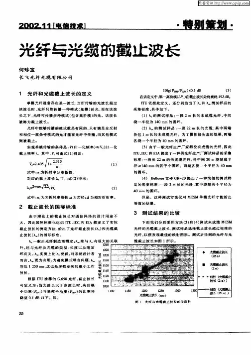 光纤与光缆的截止波长