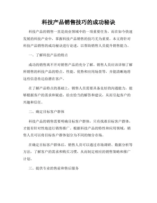 科技产品销售技巧的成功秘诀