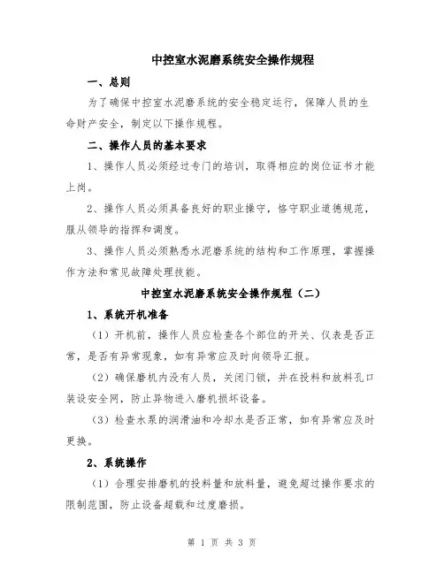 中控室水泥磨系统安全操作规程