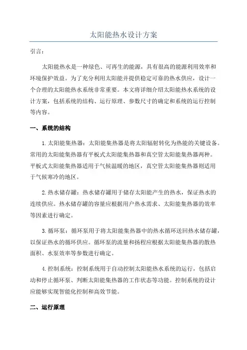 太阳能热水设计方案