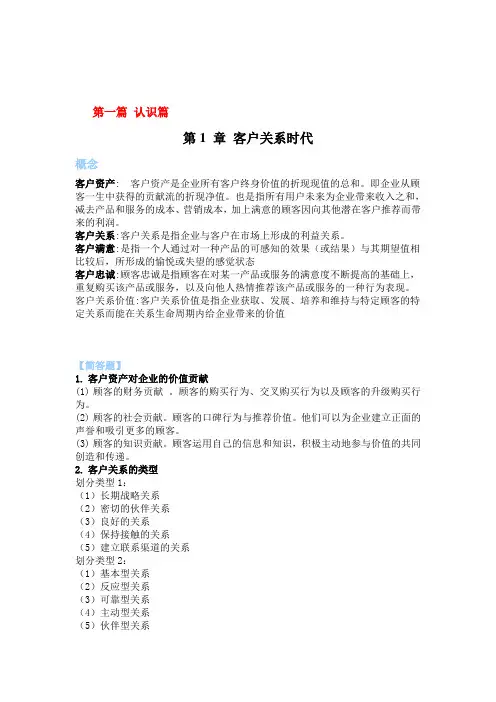 客户关系管理复习提纲