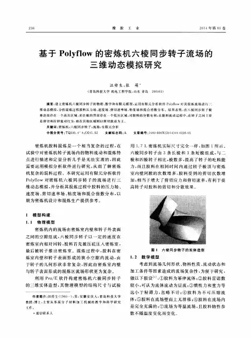基于Polyflow的密炼机六棱同步转子流场的三维动态模拟研究