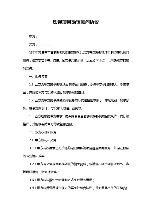 影视项目融资顾问协议