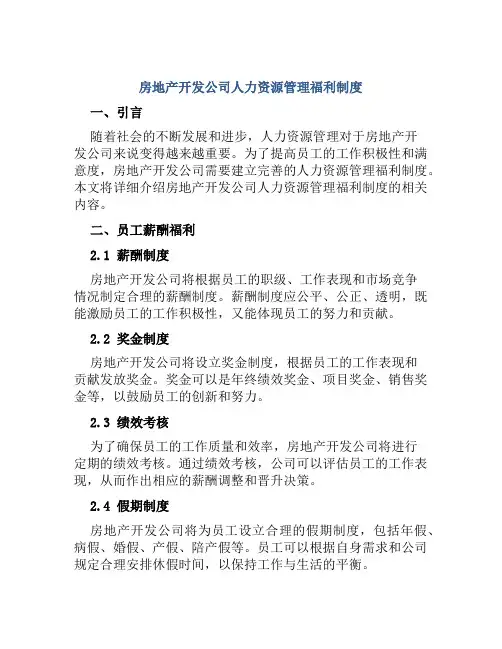 房地产开发公司人力资源管理福利制度
