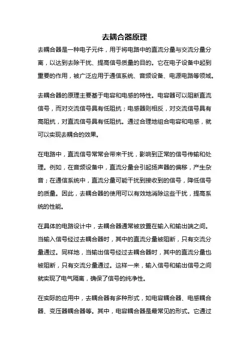 去耦合器原理