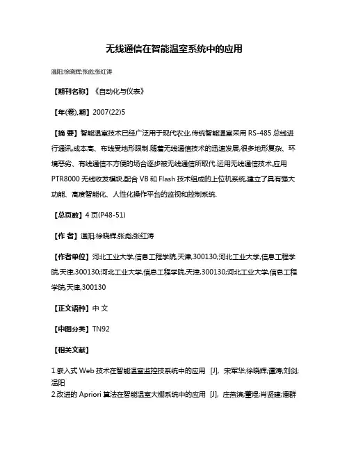 无线通信在智能温室系统中的应用