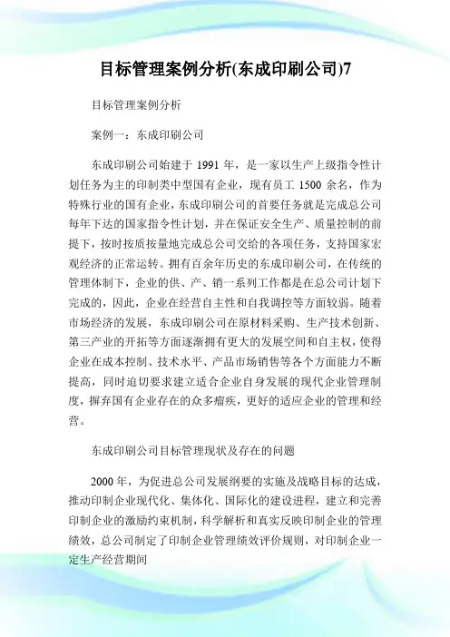 目标管理案例分析(东成印刷公司)7.doc