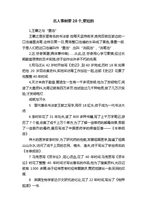 名人事例要20个,要短的