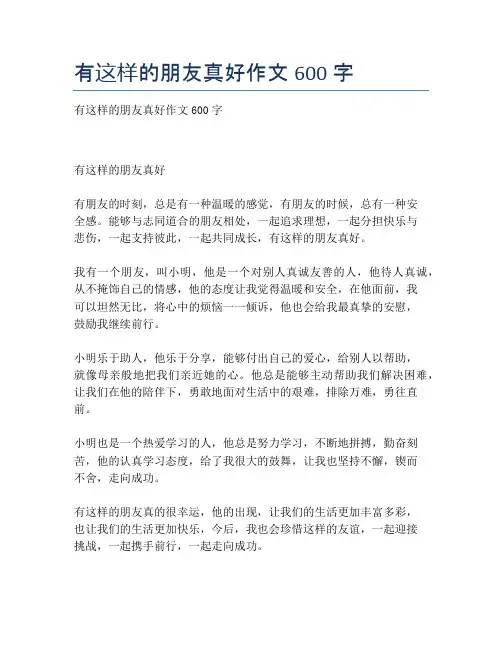 有这样的朋友真好作文600字