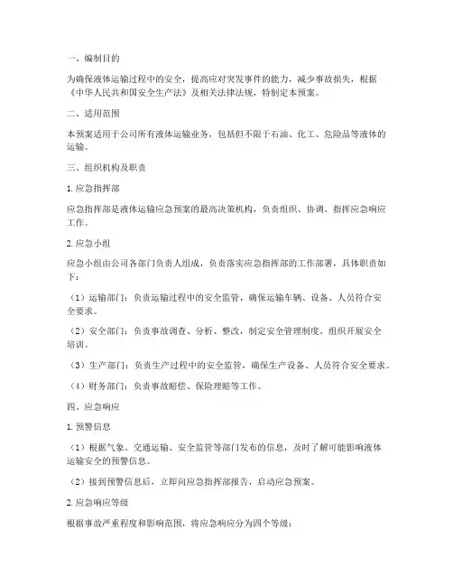 液体运输应急预案