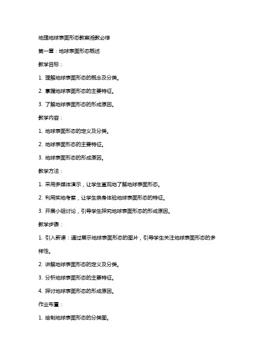 地理地球表面形态教案湘教必修
