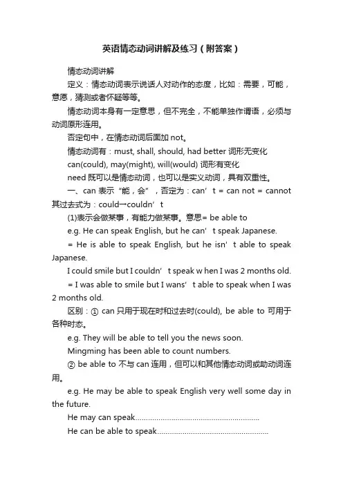 英语情态动词讲解及练习（附答案）