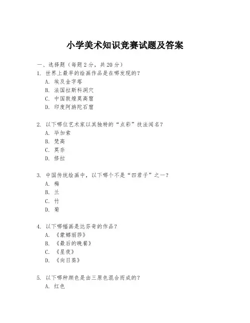 小学美术知识竞赛试题及答案