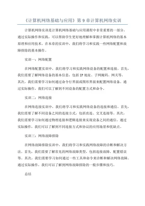 《计算机网络基础与应用》第9章计算机网络实训
