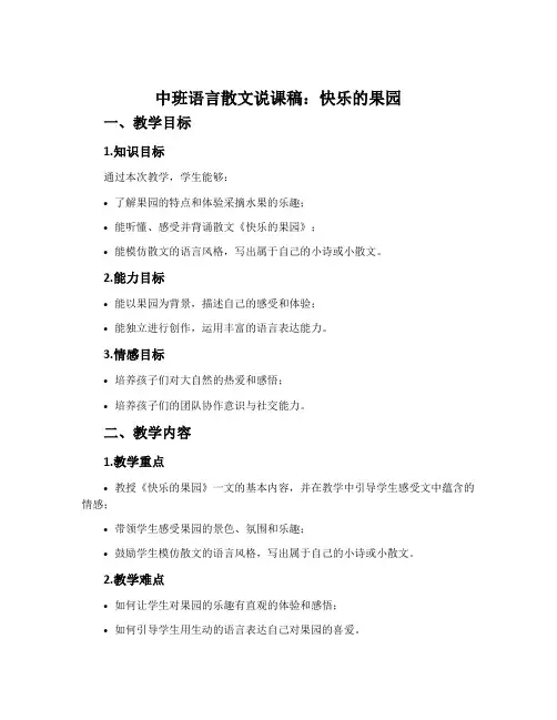 中班语言散文说课稿：快乐的果园