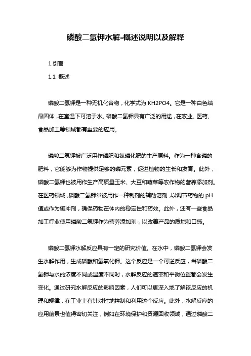 磷酸二氢钾水解-概述说明以及解释