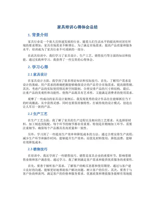 家具培训心得体会总结