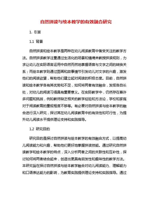 自然拼读与绘本教学的有效融合研究