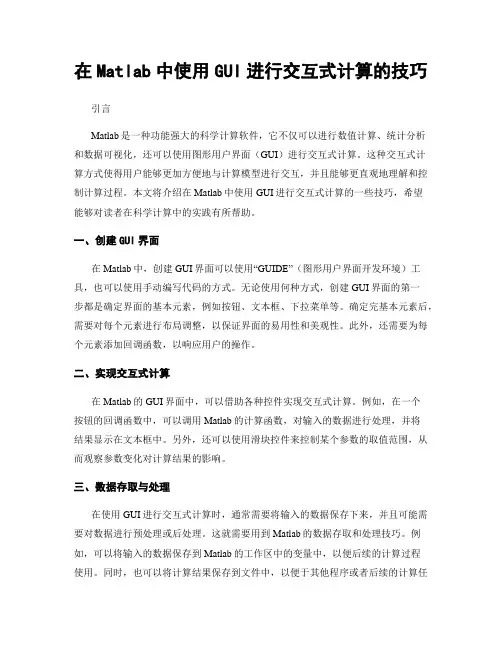 在Matlab中使用GUI进行交互式计算的技巧