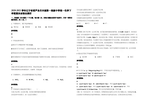 2020-2021学年辽宁省葫芦岛市兴城第一高级中学高一化学下学期期末试卷含解析