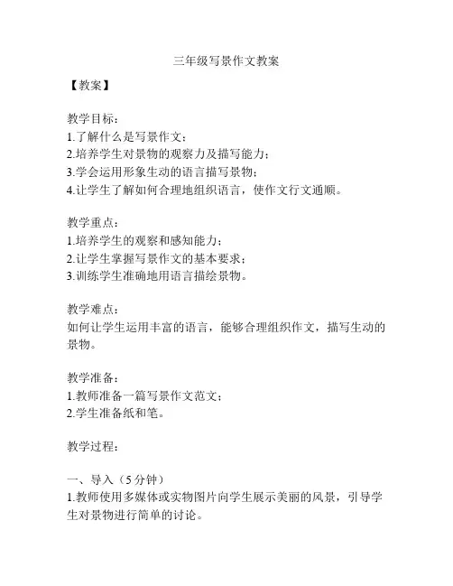 三年级写景作文教案