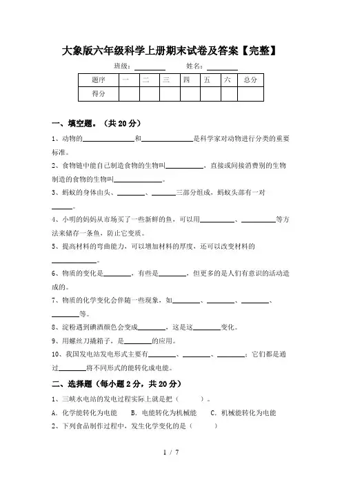 大象版六年级科学上册期末试卷及答案【完整】