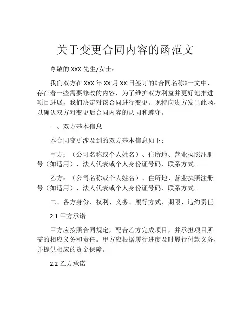 关于变更合同内容的函范文