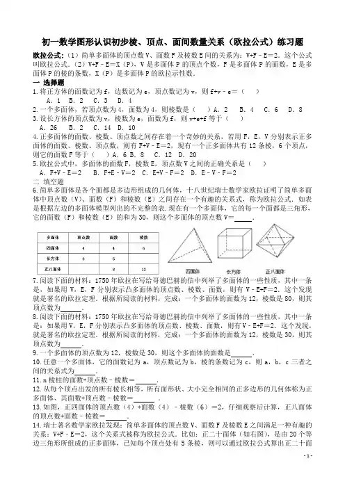 初一数学图形认识初步棱、顶点、面间数量关系(欧拉公式)练习题(含答案)