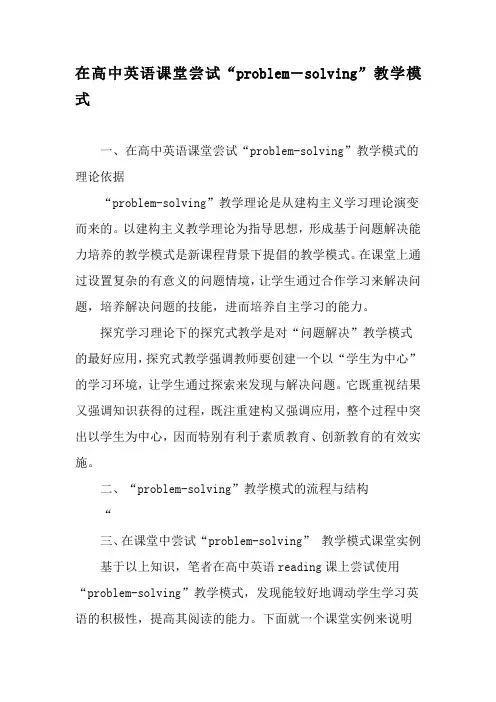 在高中英语课堂尝试“problem―solving”教学模式-精选教育文档