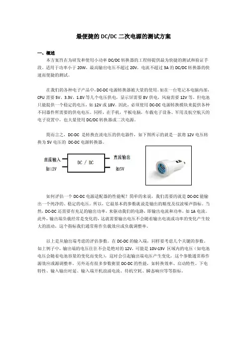 最便捷的DC_DC二次电源的测试方案