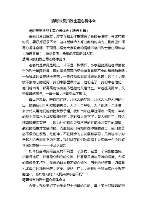 清明节祭扫烈士墓心得体会