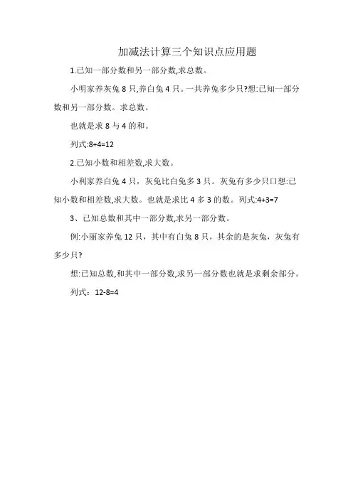 加减法计算三个知识点应用题