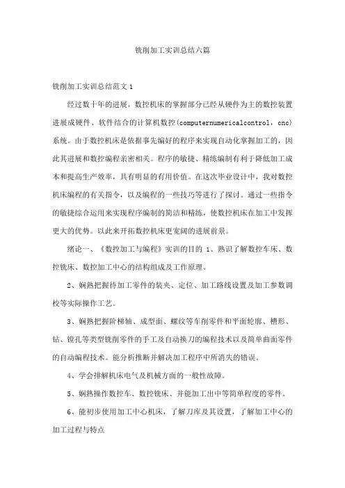 铣削加工实训总结六篇