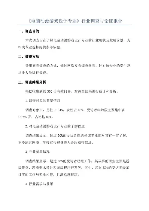 《电脑动漫游戏设计专业》行业调查与论证报告