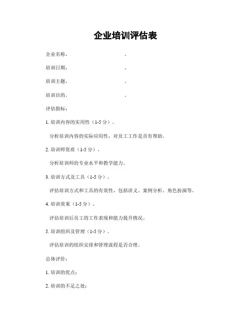 企业培训评估表