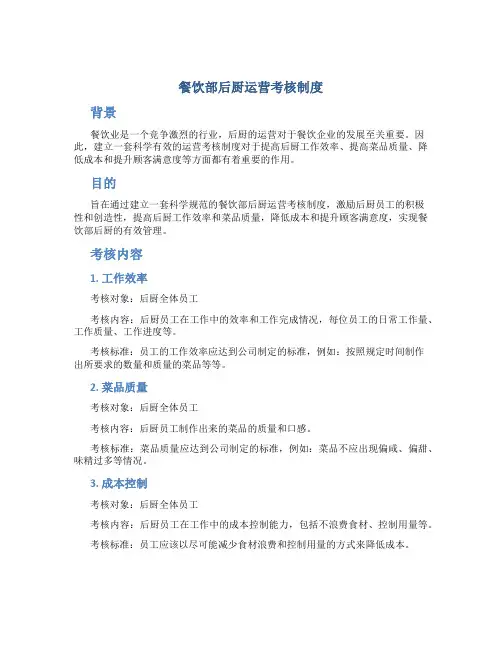 餐饮部后厨运营考核制度
