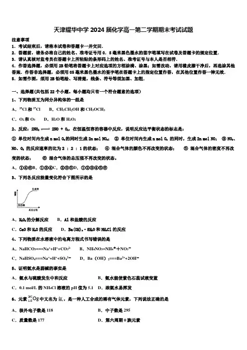 天津耀华中学2024届化学高一第二学期期末考试试题含解析