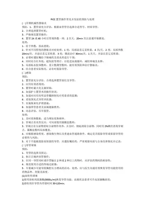 PICC置管操作常见并发症的预防与处理