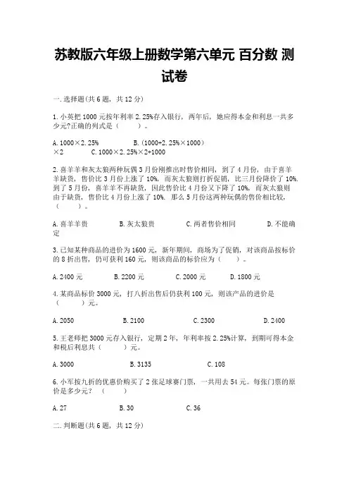 苏教版六年级上册数学第六单元-百分数-测试卷附答案(完整版)