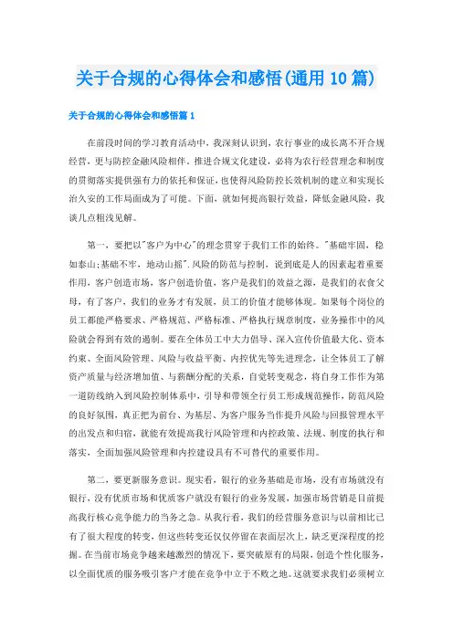 关于合规的心得体会和感悟(通用10篇)