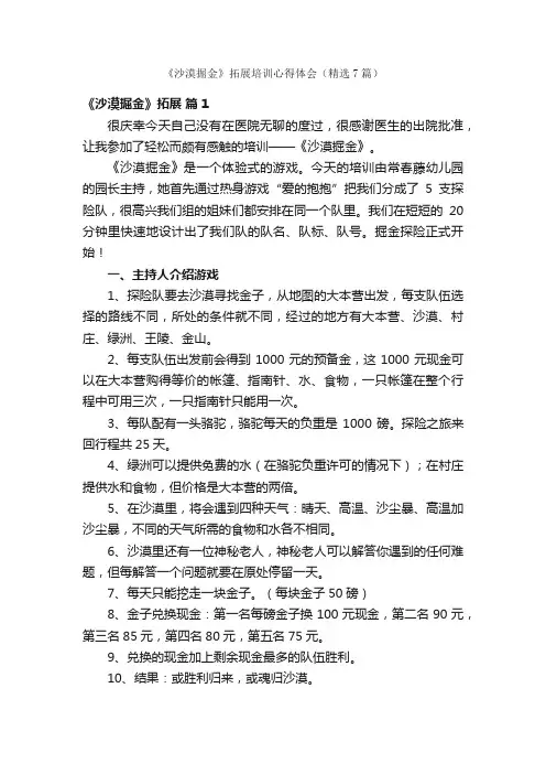 《沙漠掘金》拓展培训心得体会（精选7篇）
